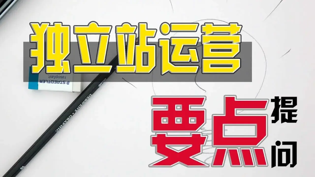 独立站运营指南