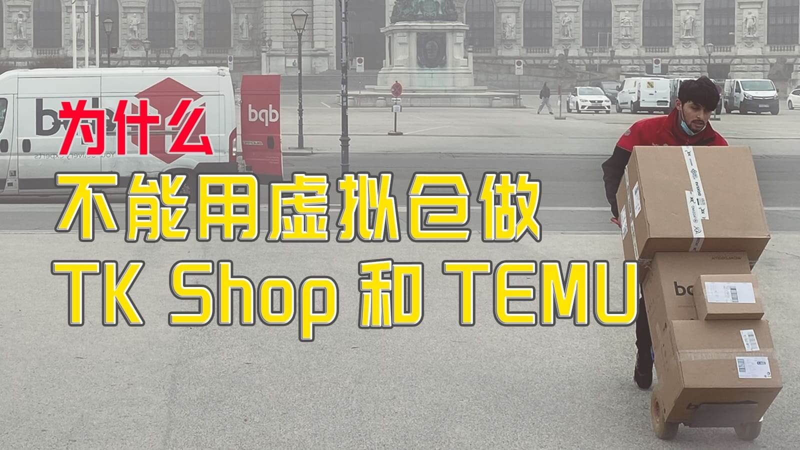 3点帮你搞懂什么是虚拟海外仓？如何查虚拟仓物流轨迹？为什么不要用虚拟仓？