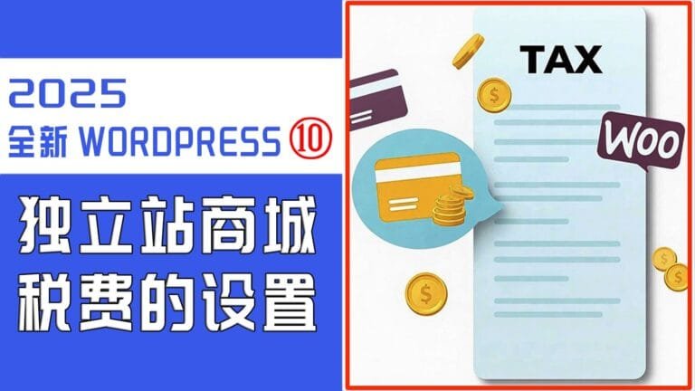 如何给WordPress独立站商城添加税费，WooCommerce 税率设置 11