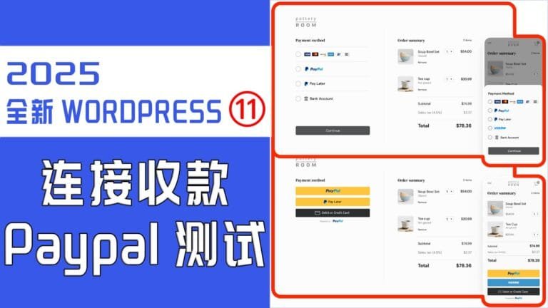 如何给WordPress商城添加收款方式，Woocommerce添加Paypal收款 9