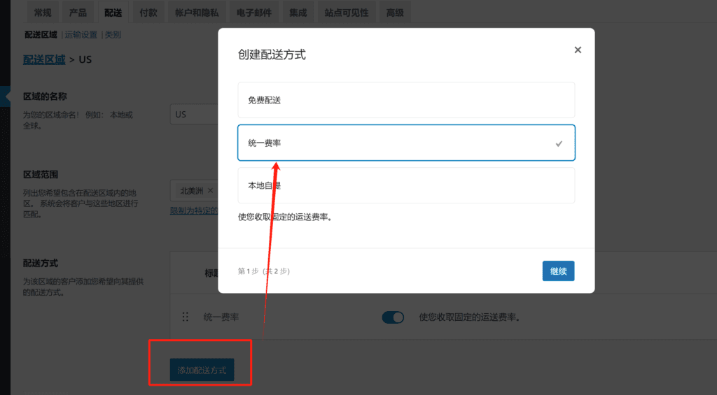 Wordpress运费设置 3