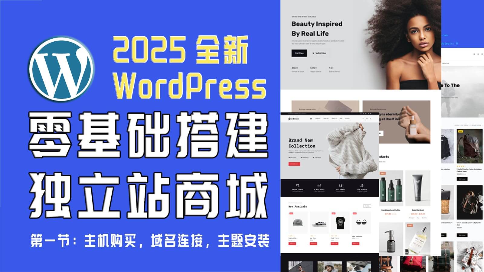 2025 WordPress教程，零基础搭建独立站商城教程