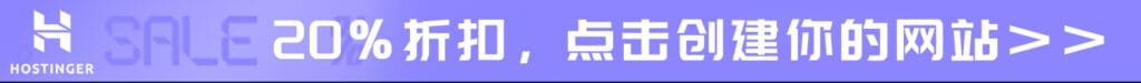 Hostinger活动链接 Hostinger活动