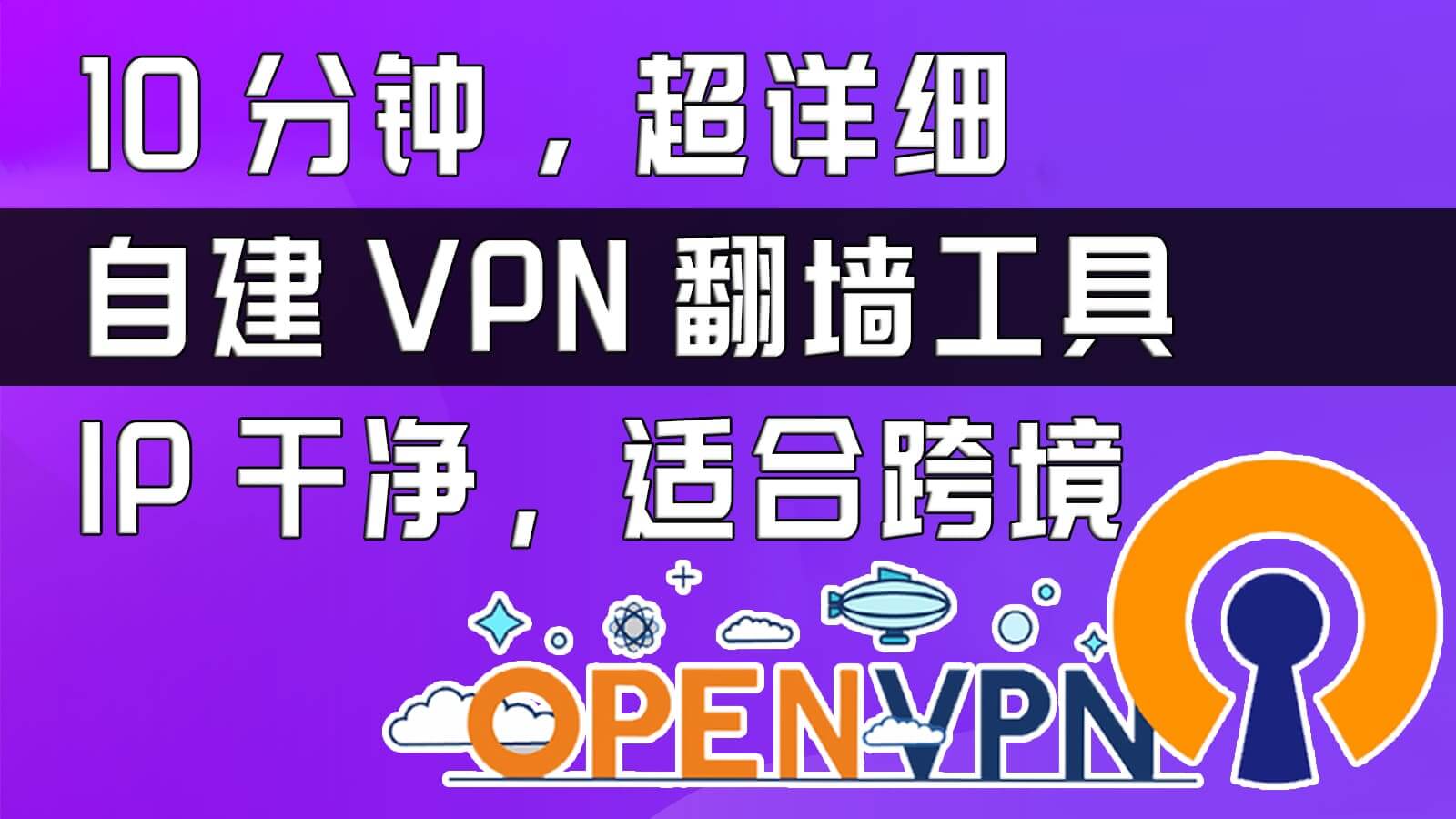超详细又简单的VPS搭建科学上网工具，IP独立，使用方便，无需各种软件连接设置