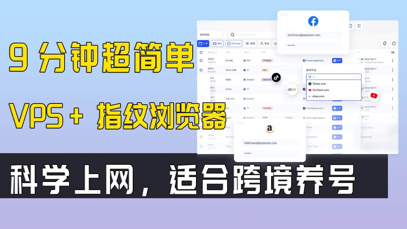 指纹浏览器如何搭配VPS创建干净的科学上网环境，适合跨境账号养号