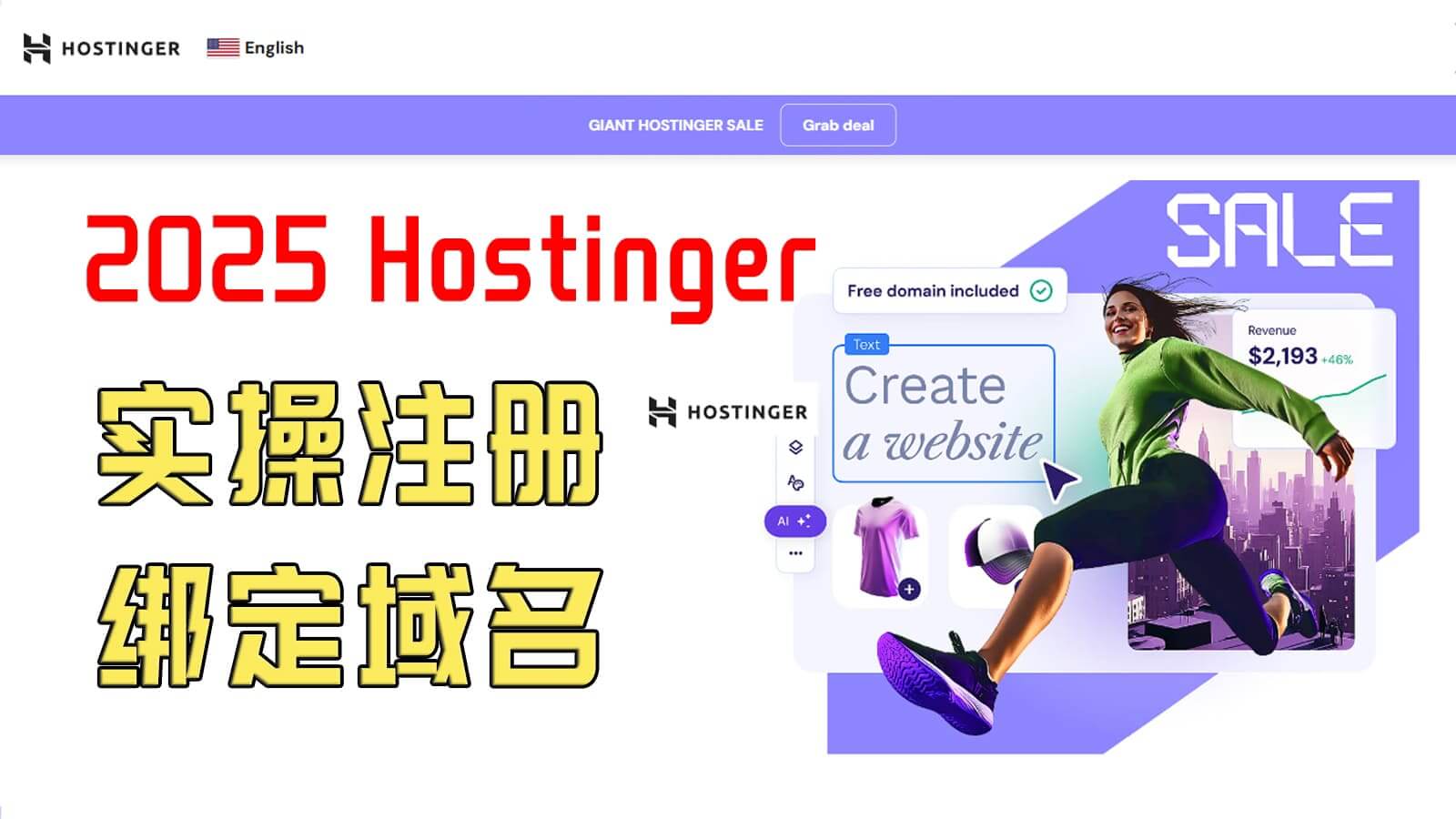 2025 Hostinger服务器主机注册全过程实操讲解, 如何连接域名