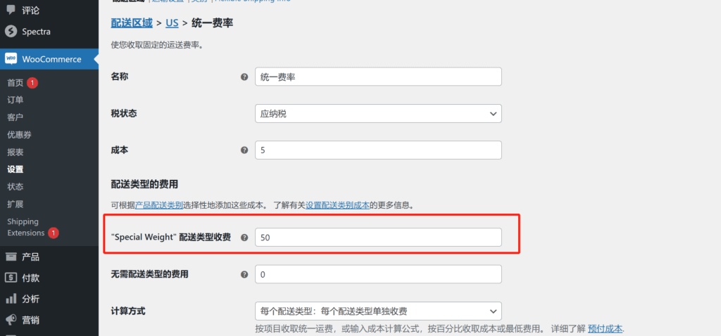 Wordpress运费设置 7