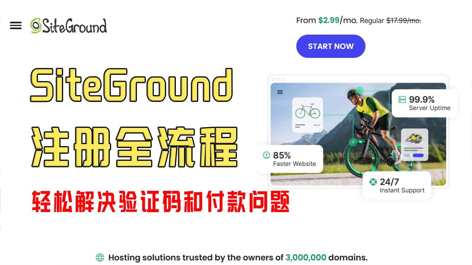 SiteGround注册全过程,怎么解决无法接收短信验证码问题