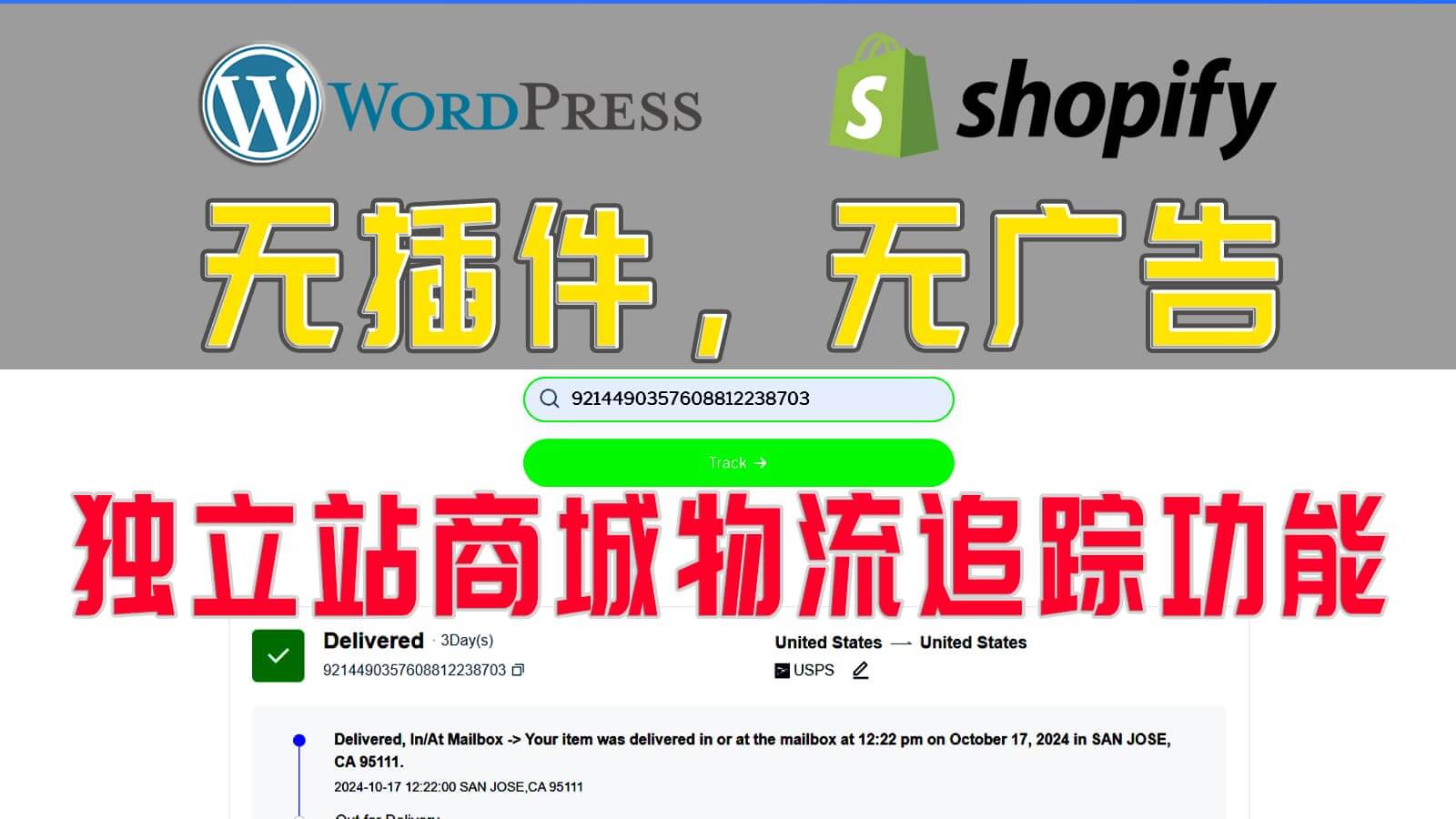 无需插件，无广告，为Shopify /WordPress独立站添加包裹追踪功能