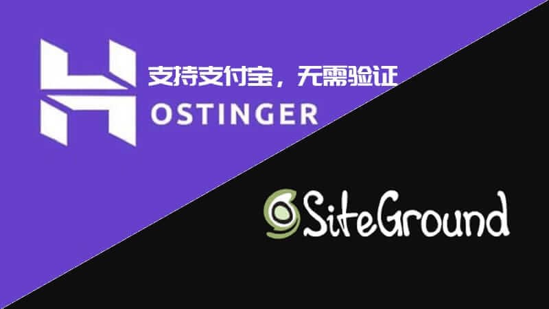 WordPress主机服务器推荐，Hostinger和SiteGround如何选择？