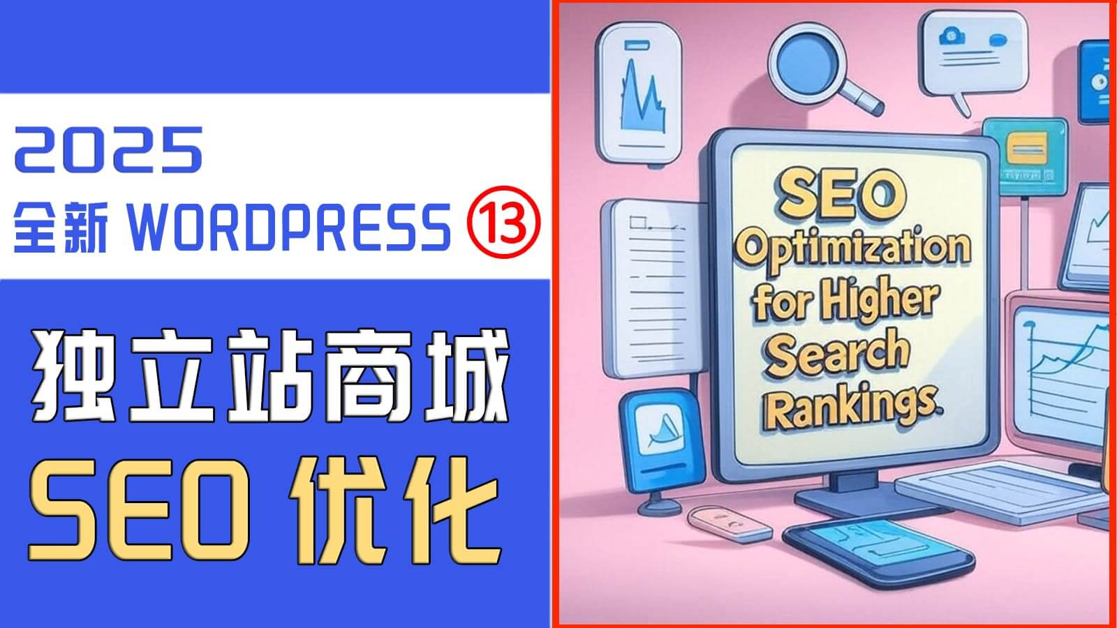WordPress独立站商城SEO优化，如何使用SEO工具Rank Math
