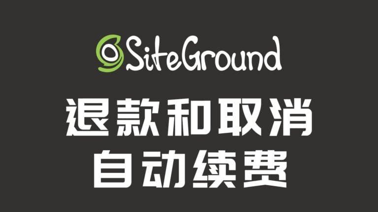 SiteGround如何申请退款，取消自动续费Renew设置 12
