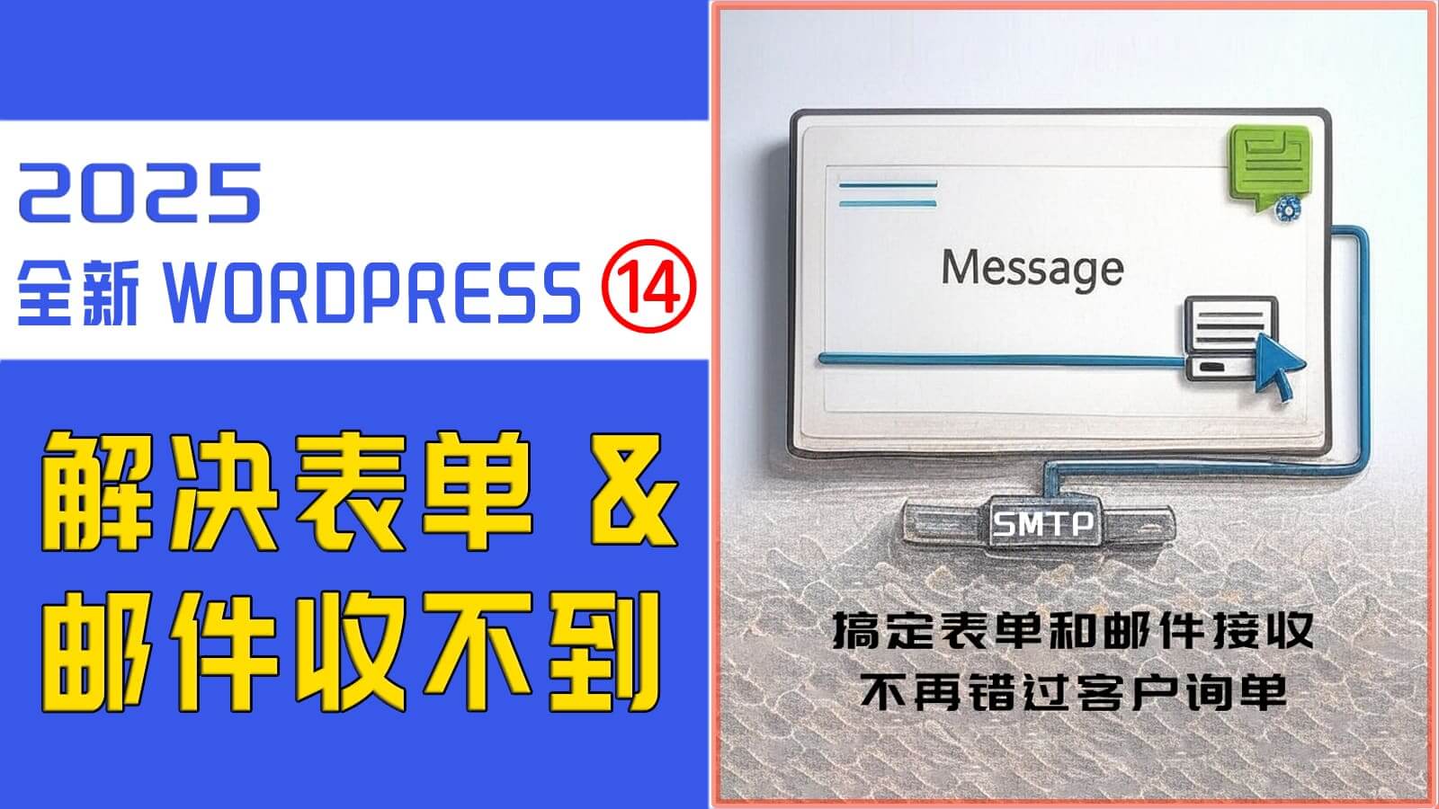 WordPress商城网站表单的设置，为什么收不到邮件？如何解决？