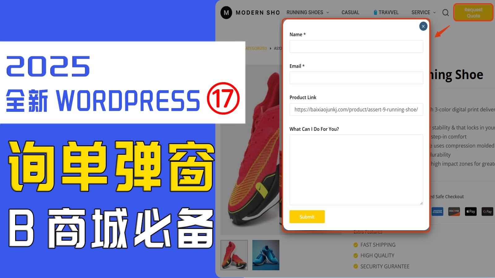 如何给WordPress商城添加询单弹窗，询价表单功能