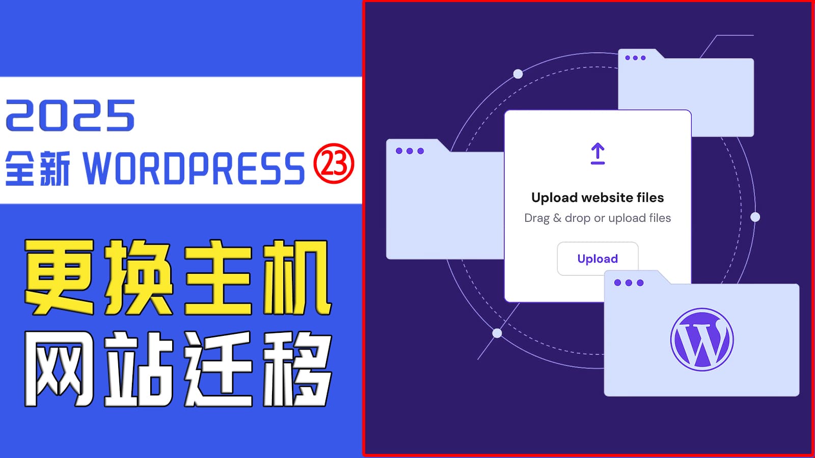 超简单WordPress网站迁移教程，免费将Woocommerce商城迁移到Hostinger主机