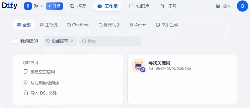 Dify注册完成界面 Dify工具注册完成后的界面截图,显示用户已成功注册。