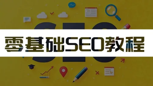SEO优化教程封面图 - 零基础学习搜索引擎优化技巧与实战指南