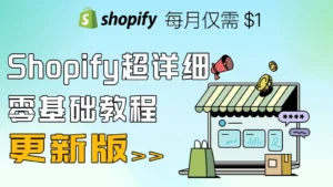 最新Shopify教程内容