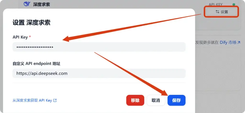Dify添加API key页面 安装好AI大模型后,点击右边的设置,将之前创建的API key粘贴进去并保存,完成AI大模型与Dify工具的连接