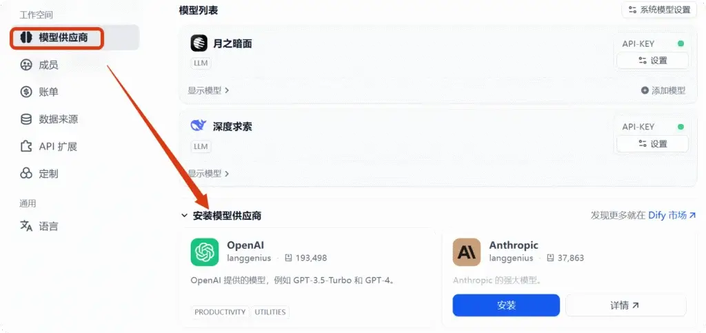 Dify添加AI大模型 在模型供应商选项中找到并安装对应的AI大模型(如Deepseek)