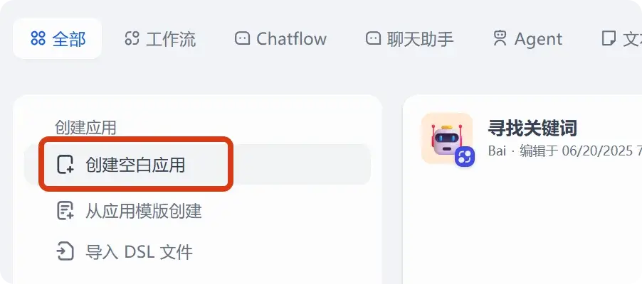 Dify创建空白应用页面 Dify创建空白应用页面截图,用户点击创建空白应用,为接下来的工作流设置做准备