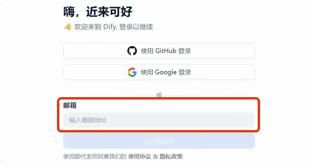 Dify注册页面 Dify注册页面截图,显示用户需要输入邮箱地址和收到的验证码来完成注册。
