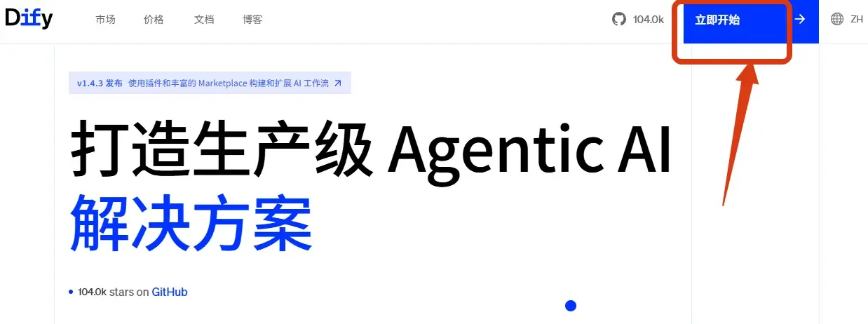 Dify网站注册页面 Dify网站的注册页面截图,进入官网,点击右上角立即开始注册。