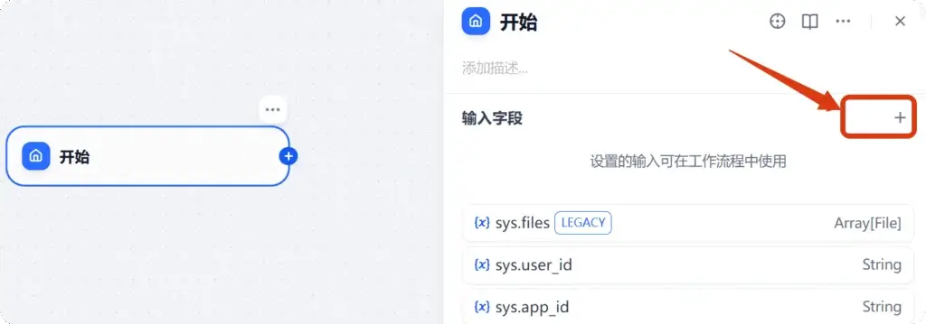 Dify工作流开始元素 Dify工作流开始元素设置截图,用户可以在此添加变量类型,定义输入值(变量)