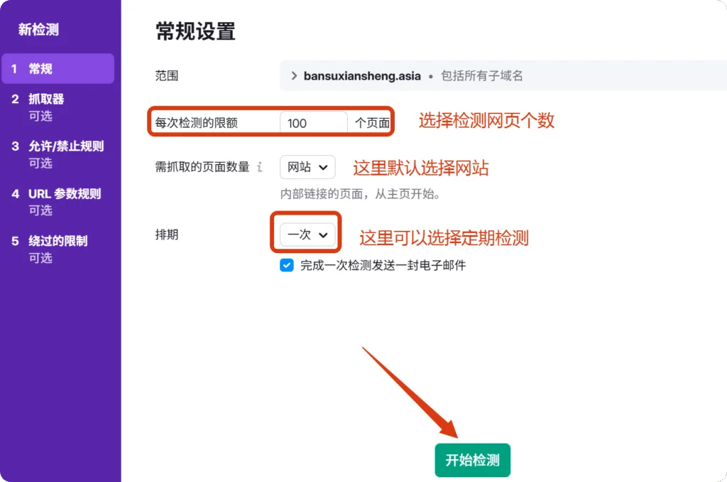 SEMRUSH 检测设置，选择检测页面数量和排期