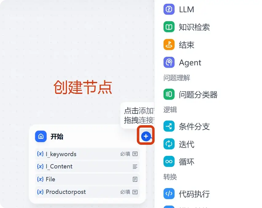 Dify工作流添加节点页面 Dify工作流添加节点页面截图,用户可以在此添加多个节点,定义输入值经过的处理步骤