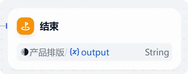 Dify工作流输出值设置页面 Dify工作流输出值设置页面截图,用户在此设置最终的输出值,定义工作流的输出结果。