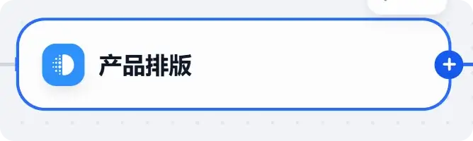 Dify工作流模板排列 Dify工作流模板排列页面截图,用户在节点值设置完成后,可以在此添加模板,排列输出的结果。
