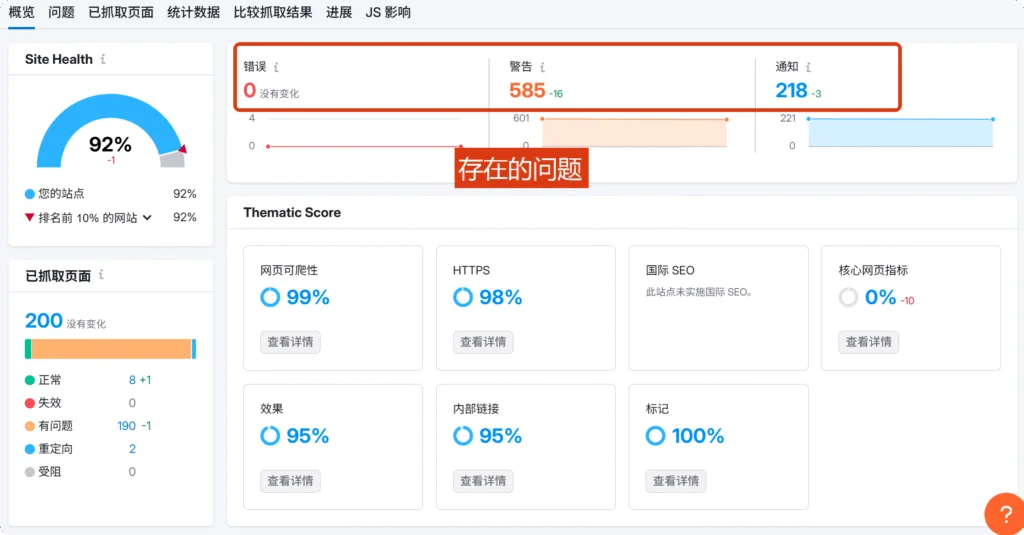 网站检测问题列表，显示不同问题类型