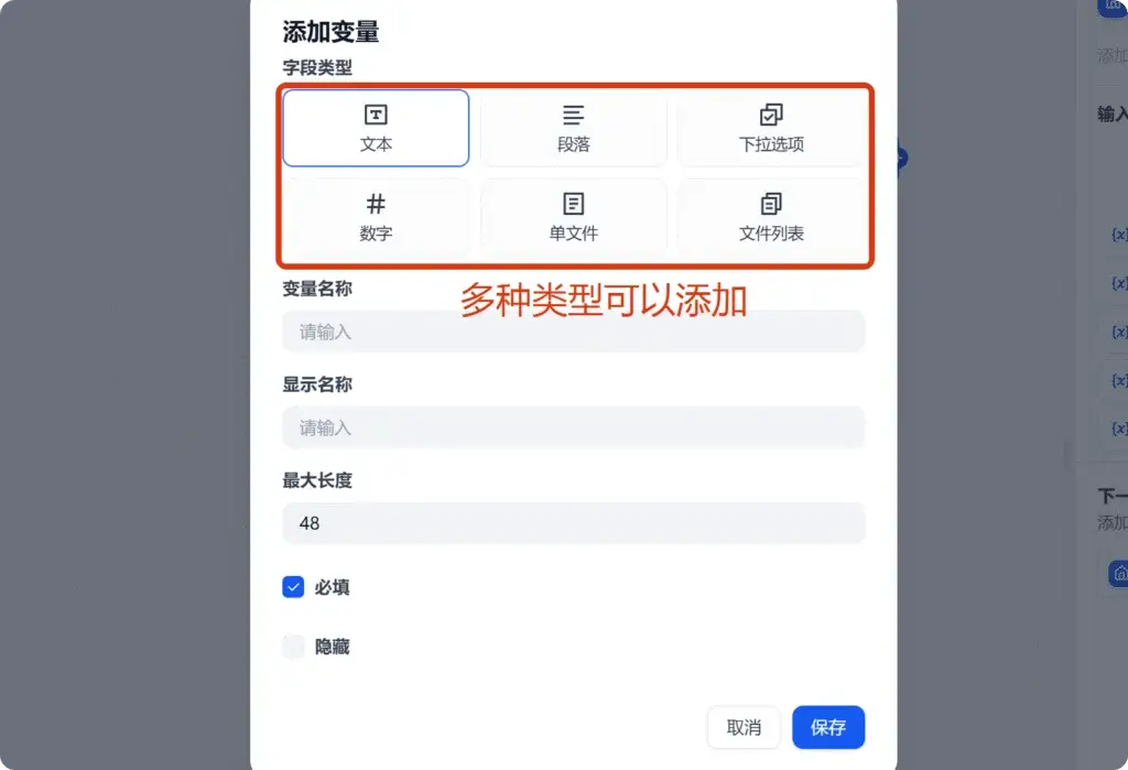 Dify工作流添加变量类型 Dify工作流添加变量类型页面截图,用户添加变量类型,指定输入值的格式和类型。