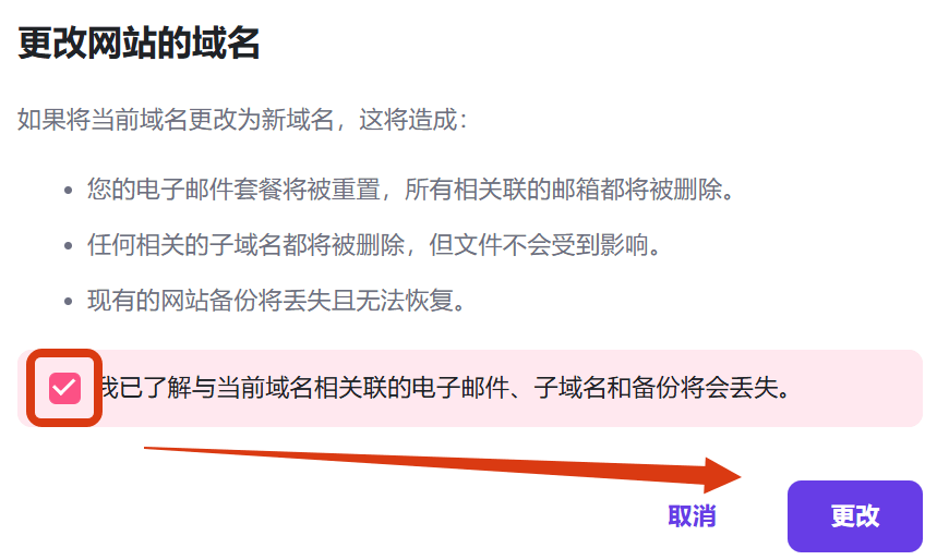 勾选条款并点击更改 点击更改域名时的勾选条款界面,显示“更改”按钮。