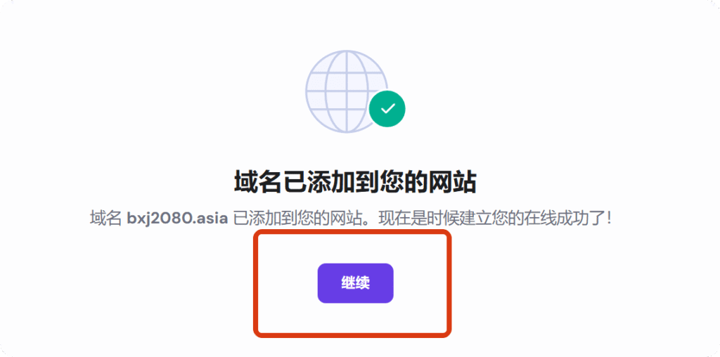 域名修改成功提示 域名修改成功后的提示界面,显示“继续”按钮。
