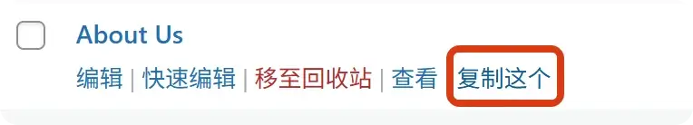 页面复制选项 在WordPress页面列表中,鼠标悬停在页面上时显示“复制这个”选项
