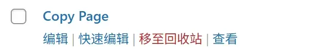 WordPress页面编辑界面 显示WordPress页面编辑界面,鼠标悬停在页面上时未显示“复制”选项