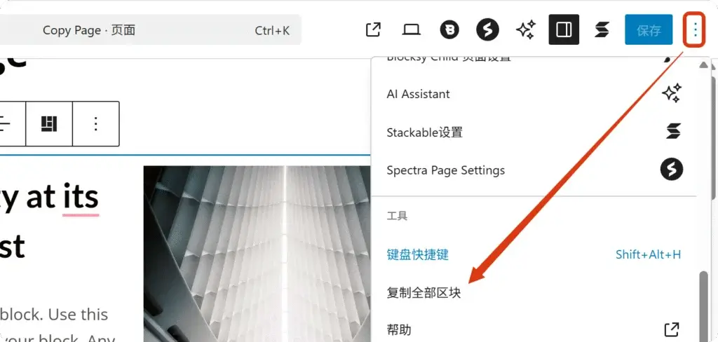复制全部区块 WordPress页面编辑器右上角的三点菜单中,显示“复制全部区块”的选项