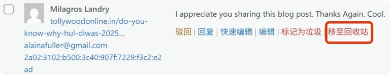 网站后台清理垃圾评论的截图