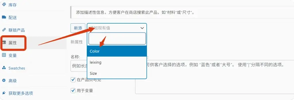 shuxing (2) WooCommerce产品变体设置教程:添加SKU变体色板超详细步骤 7