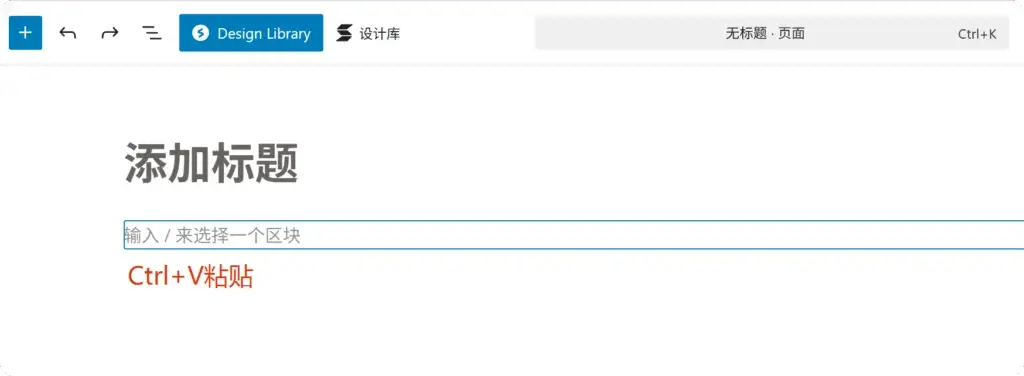 粘贴到新页面 在WordPress中创建新页面后,将复制的区块粘贴到内容区域