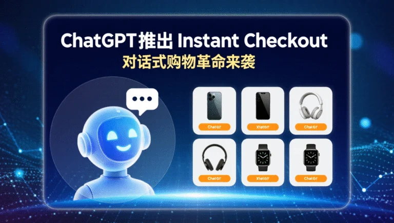 ChatGPT推出Instant Checkout：对话式购物革命来袭 3