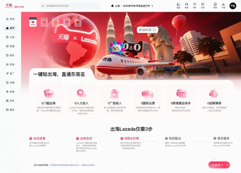 天猫联手Lazada放大招：一键出海东南亚，商家躺赚新市场 1