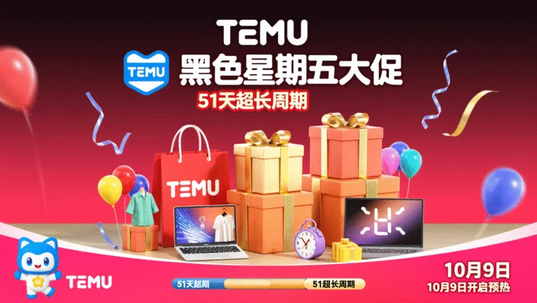 Temu美国站黑色星期五大促：51天超长周期，10月9日开启预热 1