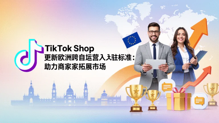 TikTok Shop 更新欧洲跨境自运营入驻标准：助力商家拓展市场 7