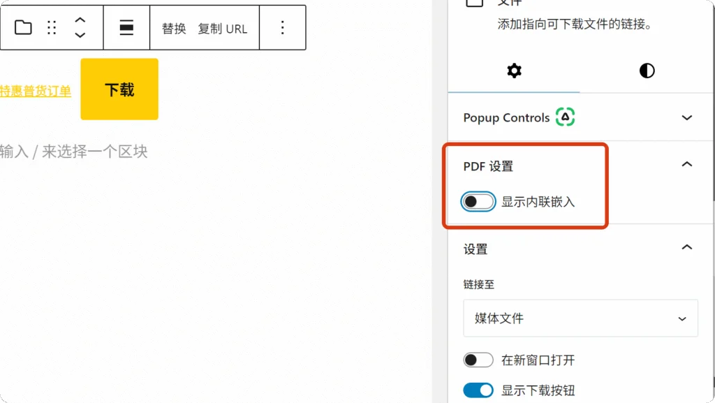 如何在Wordpress页面添加文件供其他人下载 4 将显示内嵌关闭,那么文件只简单显示下载功能