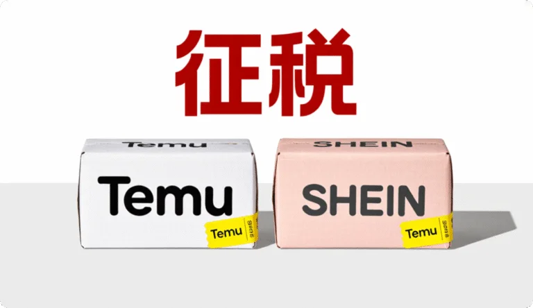 欧盟拟对Temu和Shein小包裹征税