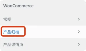 WordPress后台自定义页面，选择WooCommerce产品归档的步骤截图