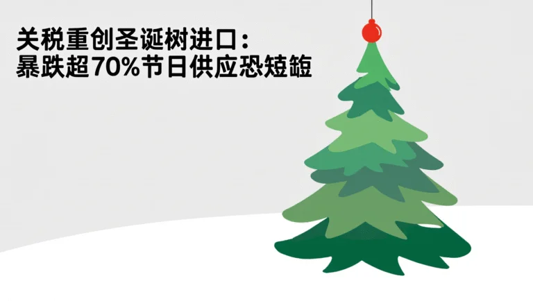 美国加征关税使圣诞树进口暴跌70%